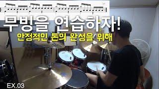 무빙을 연습하자! | 드럼레슨, 타점과 무빙을 연습해서 안정적인 드럼톤 완성하기