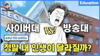 사이버대 VS 방통대 실제 현실은 어떨까? (등록금,학과,편입)