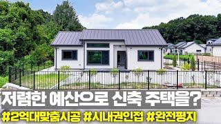 NO.240 2억대에도 완벽한 구조로 맞춤시공 가능한 시내권 신축전원주택! [여주전원주택]