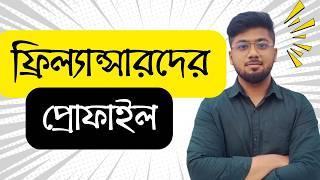 কোন ধরনের প্রোফাইলে বেশি অর্ডার আসে - Freelancer Profile - Tamal Debnath