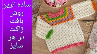 آموزش بافتنی و قلاب بافی|بافت ژاکت با قلاب در سایزهای مختلف|Crochet blouse