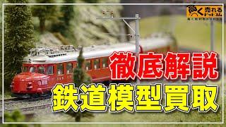 鉄道模型の買取依頼時の注意点や高く売るコツを解説します！