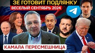 Степан Демура: Путин и Камала пересмешница / Последние деньги Зеленского / Поцелуй Иуды (09.09.2024)