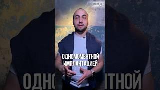 Дентальная имплантация сразу после удаления зуба. Одномоментная имплантация.