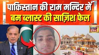 Ram Mandir पर हमला करना चाहता था आतंकी Abdul Rehman | Ayodhya | Terrorism | Hindi News