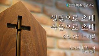 [주일예배] 241201주일 | 생명으로 초대, 죽음으로 초대 (잠언 9:1-18) | 김마태 목사