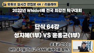 [리플레이/유튜브 실시간 편집본 4K] 윤홍균(1부) VS 성지혜(1부) / 2022년 Whidot배 전국 최강전 탁구대회 개인단식 64강