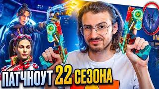 ТАКОГО ЕЩЁ НЕ БЫЛО! ПОЛНЫЙ ПАТЧНОУТ 22 СЕЗОНА APEX LEGENDS // ШОКИРУЮЩИЕ Бафы и Нерфы