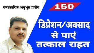 डिप्रेशन से पाएं सहज मुक्ति/अवसाद से पाएं तत्काल मुक्ति/कही आप डिप्रेशन में तो नहीं/Depression