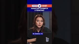 Казахстан готовится к терактам?