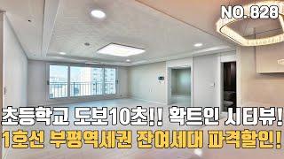 인천신축아파트 1호선 부평역세권 초등학교 10초 초품아 잔여세대 파격할인중~ 확트인 시티뷰와 편리한 자주식 지하주차장~