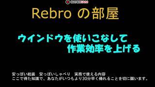 ウインドウを使いこなして作業効率を上げる　Rebroの部屋