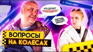 Молодость или мудрость что одержит победу? Выпуск Вопросы на колесах Байки из такси
