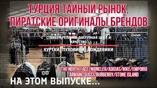 СТАМБУЛ-ТАЙНЫЙ РЫНОК/Как неофициально продают и отправляют пиратские оригиналы брендов!