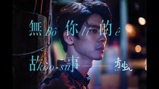 青虫aoi｜無你的故事 feat. 林柏宏【Official Music Video】