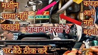 silai machine repairing  machine Chalte Samay Jaam Ho Jaati Hai