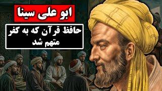 نظر ابو علی سینا در مورد اسلام که باعث شد به کفر متهم شود