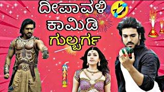 ದೀಪಾವಳಿ ಕಾಮಿಡಿ | kannada New movie | kannada movies | kannada film|new movie kannada|bahubali comedy