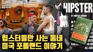  당신이 아는 '힙스터'의 모든 것은 여기서 왔다! 힙스터의 발상지..? 미국 포틀랜드 이야기