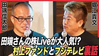ライブドア時代の部下、田端信太郎さんと株式投資・村上ファンド・フジテレビを語る！