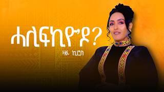 Zafu Kiros Alemayo - Halifkyodo - ዛፉ ኪሮስ ኣለማዬ  ሓሊፍኪዬዶ? - New Tigrigna Music  2024 (Official Video)