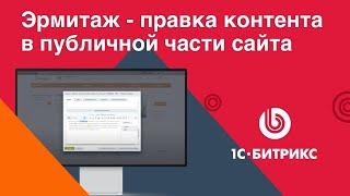 Как редактировать контент в 1С-Битрикс. Правка контента и элементов в публичной части сайта.