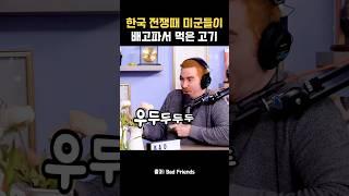 미군들이 실수로 먹은 고기의 정체는?