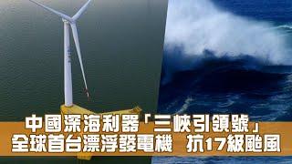 深海利器「三峽引領號」 全球第一台漂浮式海上風電機 可抗17級颱風