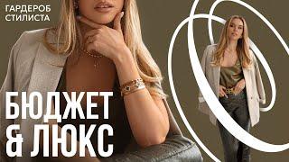 Как совмещать люкс и масс-маркет? | ГАРДЕРОБ СТИЛИСТА