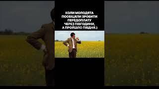 ВЕДУЧИЙ НА ВЕСІЛЛЯ КИЇВ / ПРИКОЛИ / #shorts #весілля #приколи