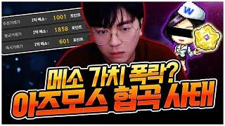2주만에 무너진 메이플 시장 경제_ 아즈모스 협곡과 현재 메이플 상태 [팡이요,  메이플스토리]