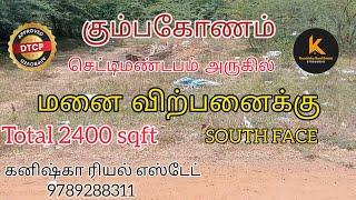 கும்பகோணம் செட்டிமண்டபம் அருகில் மனை விற்பனைக்கு |Plot for sales in Kumbakonam #plotforsale