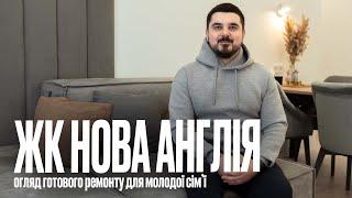 Дизайн інтер'єру в ЖК Нова Англія! Огляд ремонту квартири, корпусні меблі, ціни та відгук замовників