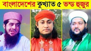 বাংলাদেশের কুখ্যাত ৫ জন ভন্ডপীর  || Top 5 Vondo Pir BD || UNIQUE FACT