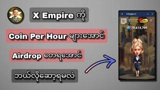 X Empire ဆော့တတ်ပီလား Coin Per Hour ဘယ်လိုမြှင့်မလဲ Airdrop ရဖို့ဘာတေလိုလဲ