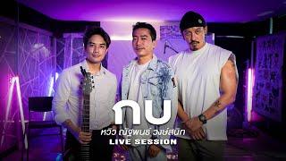 กบ - หวิว ณัฐพนธ์ วงษ์สนิท [Live​ Session]