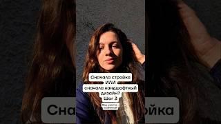 Что сначала - стройка или  дизайн? Третий шаг к саду мечты - в этом видео 