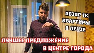 Видеообзор 1к квартиры в центре г. Пензы. (Sale)