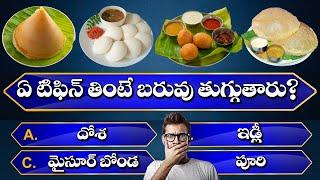 Interesting Questions In Telugu I| Episode-108 || Unknown Facts || GeneralKnowledge ||Telugu Quiz