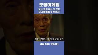 오징어게임 보는 것이 하는 것 보다 더 재미있을 수 가 없지 #shorts