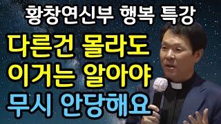 애써 인간관계를 유지하지 마라 I 세상은 넓고 나와 맞는 좋은 사람은 너무 많다ㅣ황창연신부 행복 특강ㅣ황창연 신부 최근 특강ㅣ삶의지혜ㅣ오디오북ㅣ명언ㅣ노후