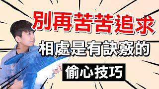 【兩性】別再苦苦追喜歡的人！相處也是有訣竅的｜阿畫