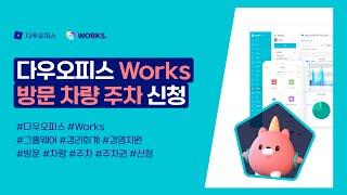 다우오피스 Works 방문 차량 주차 신청