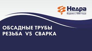 Соединение буровых труб для скважины. Резьба, сварка или муфта?