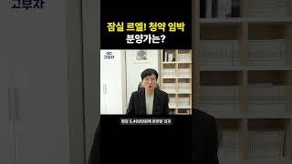 잠실 르엘! 청약 임박, 분양가는?