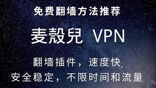 42 免费上网方法推荐：麦殼兒VPN穿墙神器,科学上网，免费高速，科学上网看youtube 4k视频无压力