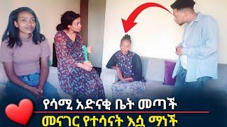 የሳሚ አድናቂ ቤት ድረስ መጣች መናገር የተሳናት ነች