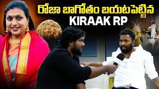 రోజా బాగోతం బయటపెట్టిన | Kiraak RP Sensational Comments on RK Roja | Tirumala Laddu Issue | YbrantTV