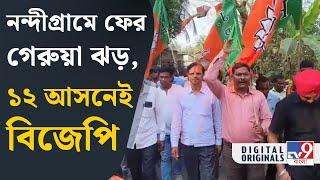 BJP Win, Nandigram: বিজেপির দাপটে উড়ে গেল রাজ্যের শাসকদল! কীভাবে? | #TV9D