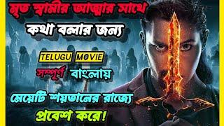 যে অভিশপ্ত বইটি পড়লেই শয়তানের রাজ্যে দাসত্ব করতে হয়!demonte colony 2 explained in bangla